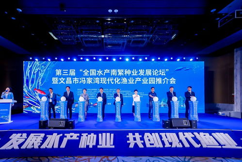 第三屆全國水產南繁種業發展論壇暨文昌市馮家灣現代化漁業產業園推介會開幕